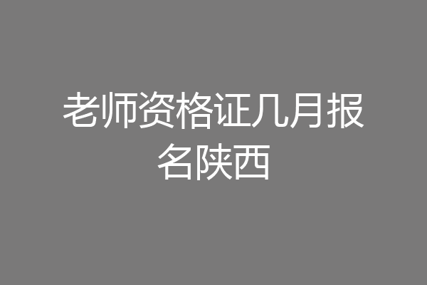 老师资格证几月报名陕西