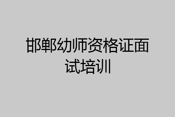 邯郸幼师资格证面试培训