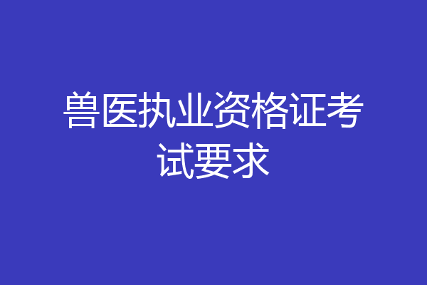 兽医执业资格证考试要求