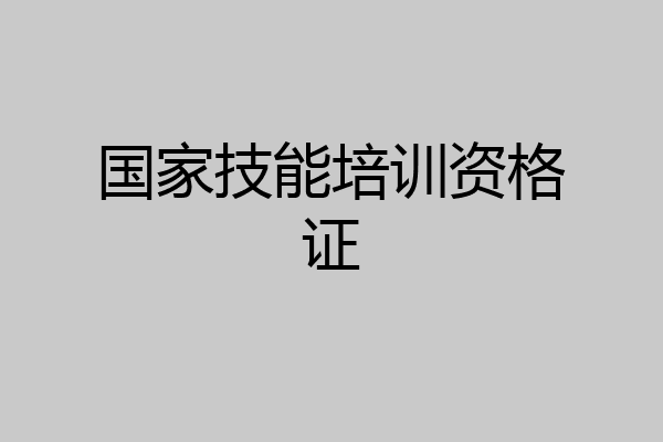 国家技能培训资格证