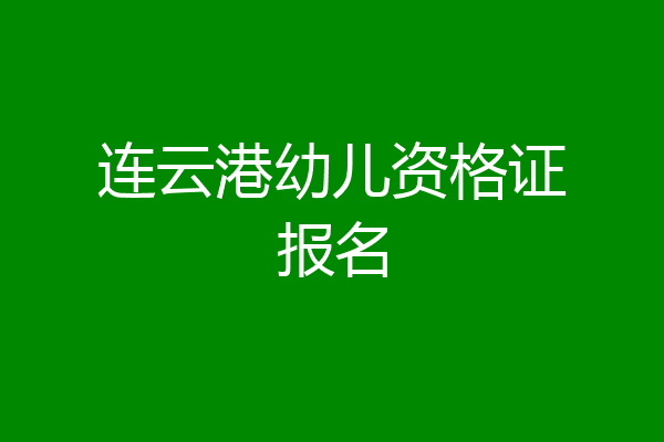 连云港幼儿资格证报名
