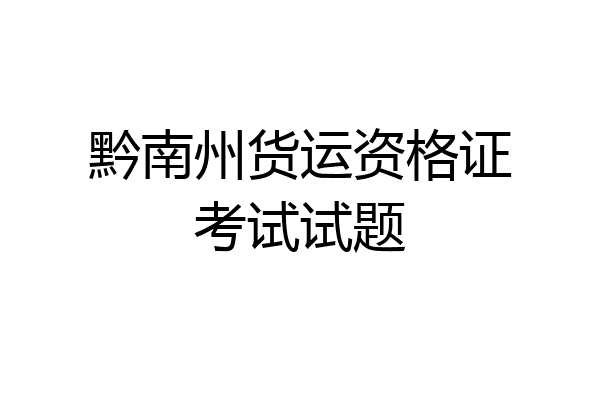 黔南州货运资格证考试试题