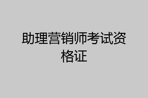 助理营销师考试资格证