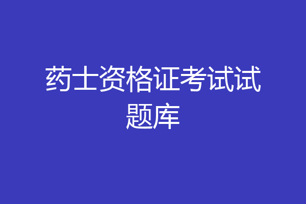 药士资格证考试试题库
