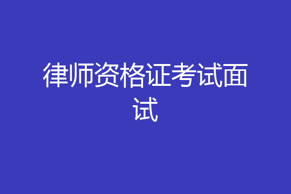 律师资格证考试面试