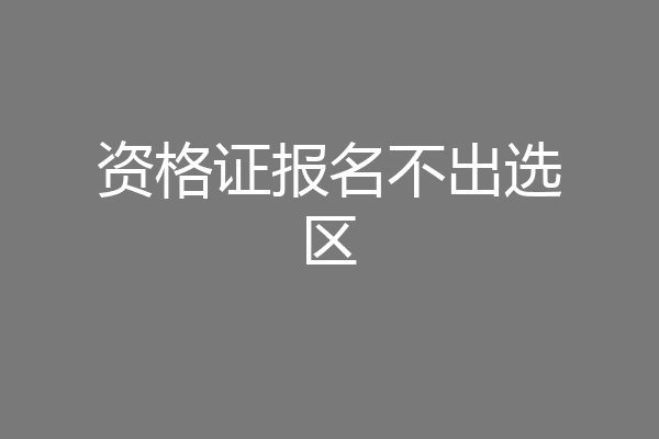 资格证报名不出选区