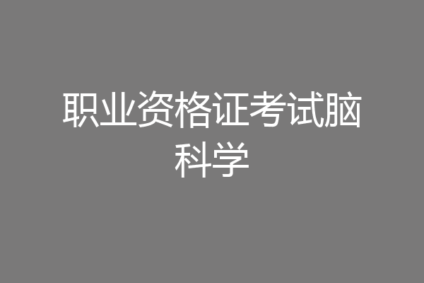 职业资格证考试脑科学