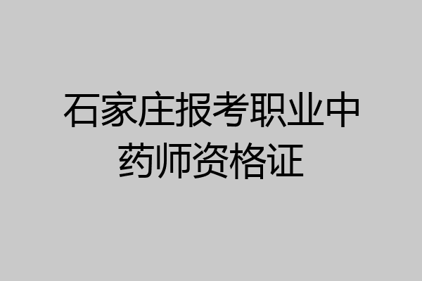 石家庄报考职业中药师资格证