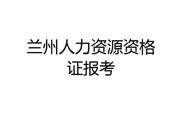 兰州人力资源资格证报考