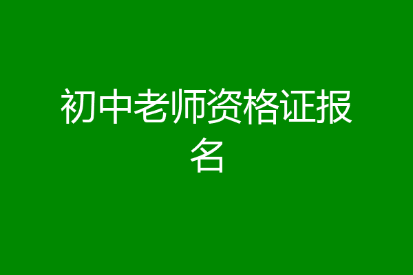 初中老师资格证报名