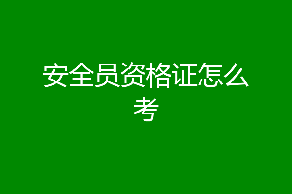 安全员资格证怎么考
