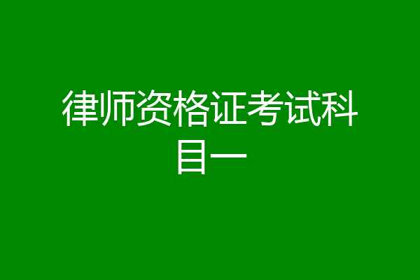 律师资格证考试科目一