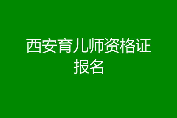 西安育儿师资格证报名
