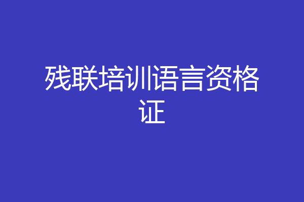 残联培训语言资格证