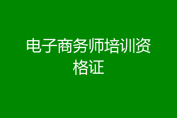 电子商务师培训资格证