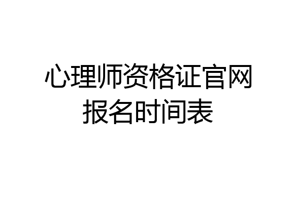心理师资格证官网报名时间表