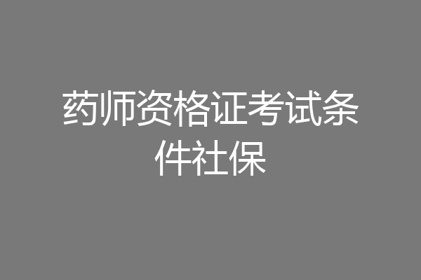 药师资格证考试条件社保