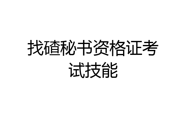 找碴秘书资格证考试技能