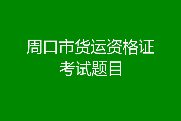 周口市货运资格证考试题目