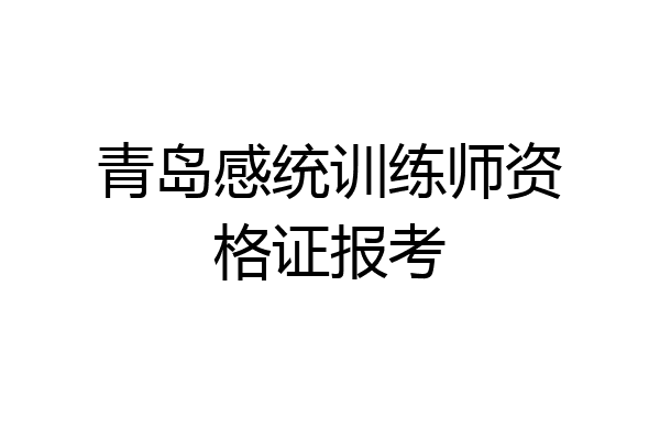 青岛感统训练师资格证报考