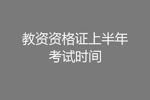 教资资格证上半年考试时间