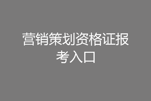 营销策划资格证报考入口