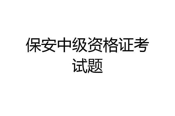 保安中级资格证考试题