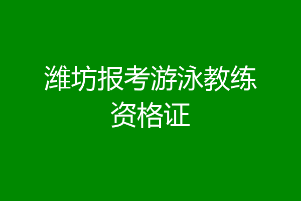 潍坊报考游泳教练资格证