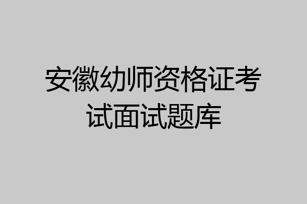 安徽幼师资格证考试面试题库