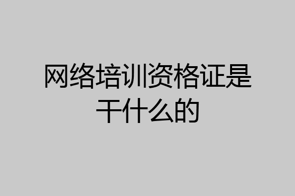 网络培训资格证是干什么的