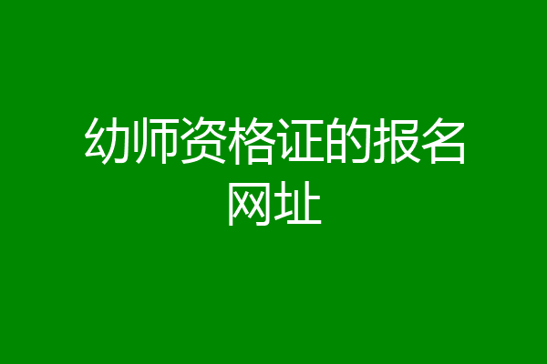 幼师资格证的报名网址