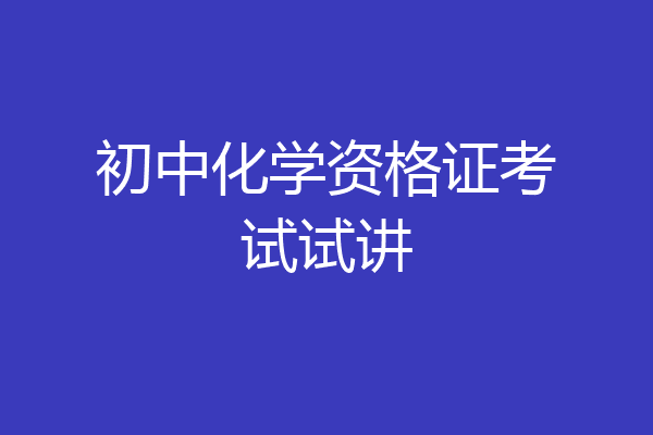 初中化学资格证考试试讲
