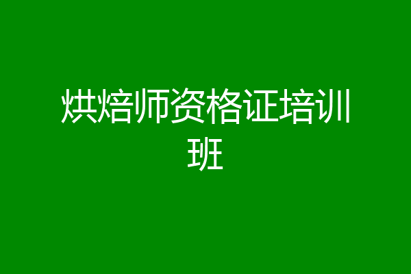 烘焙师资格证培训班