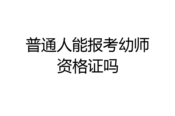普通人能报考幼师资格证吗