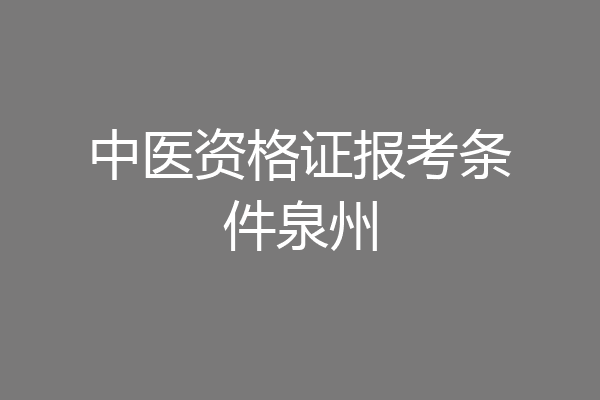 中医资格证报考条件泉州