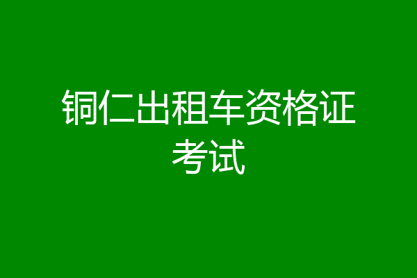铜仁出租车资格证考试