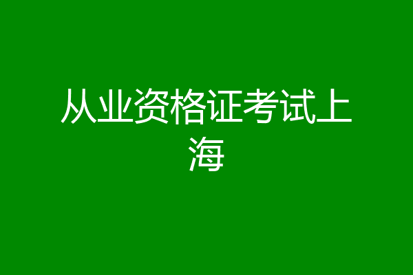 从业资格证考试上海