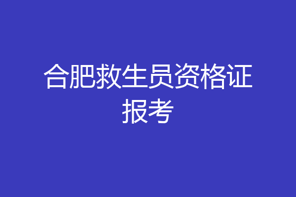 合肥救生员资格证报考