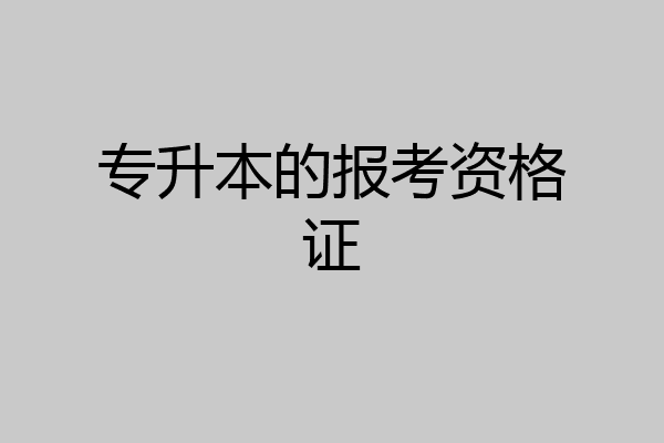 专升本的报考资格证