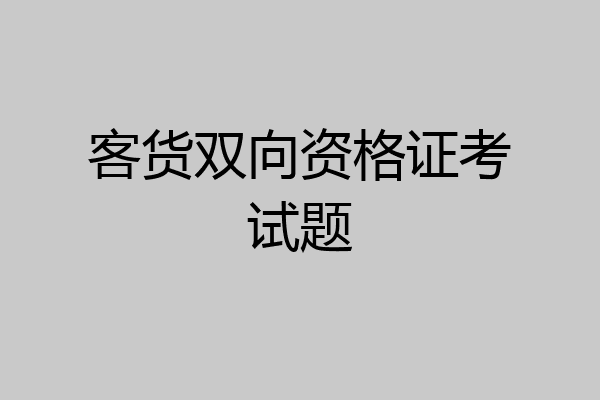客货双向资格证考试题