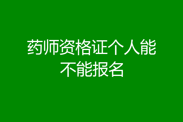 药师资格证个人能不能报名