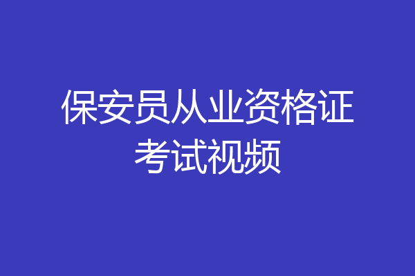 保安员从业资格证考试视频