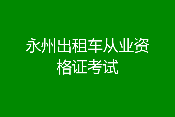 永州出租车从业资格证考试