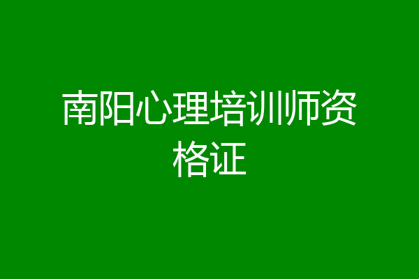 南阳心理培训师资格证