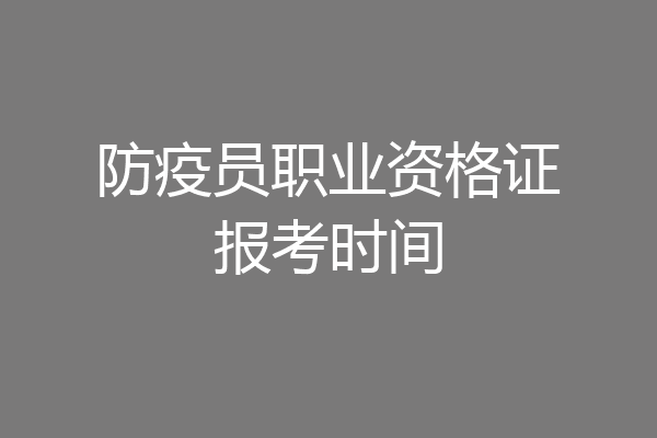 防疫员职业资格证报考时间