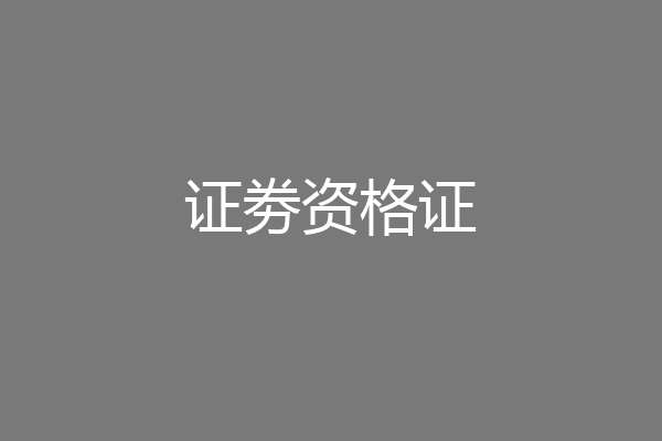 证劵资格证