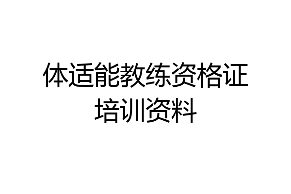体适能教练资格证培训资料