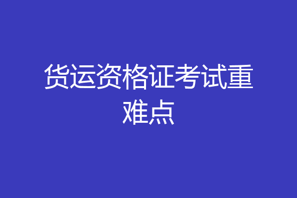 货运资格证考试重难点