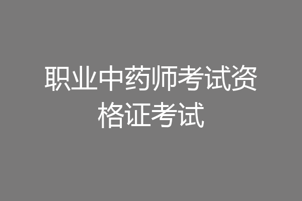 职业中药师考试资格证考试