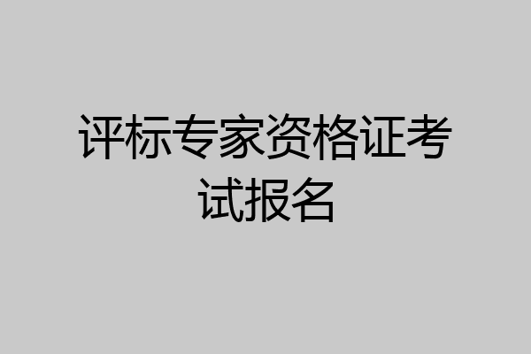 评标专家资格证考试报名